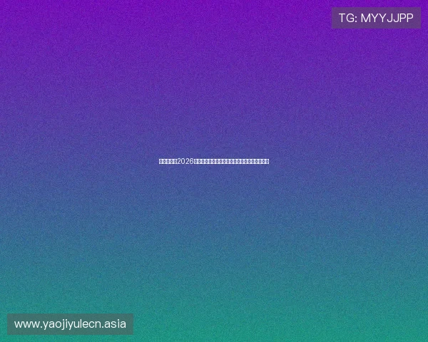 真人娱乐网2026世界杯赛前热身与战术分析：明星教练团队揭秘